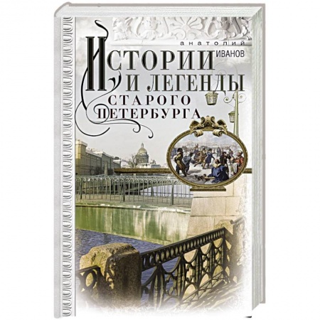 История городов, книга Истории и легенды старого Петербурга купить по низкой цене