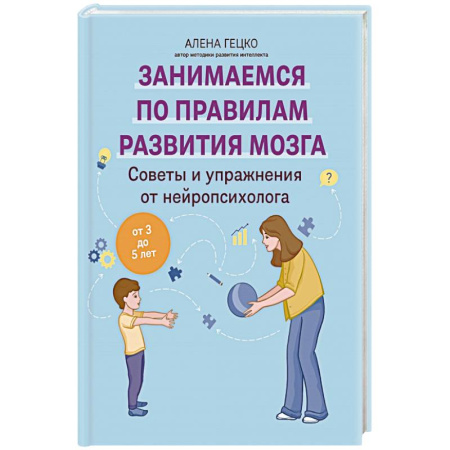 Другие терапии, книга Советы и упражнения от нейропсихолога: от 3 до 5 лет купить по низкой цене
