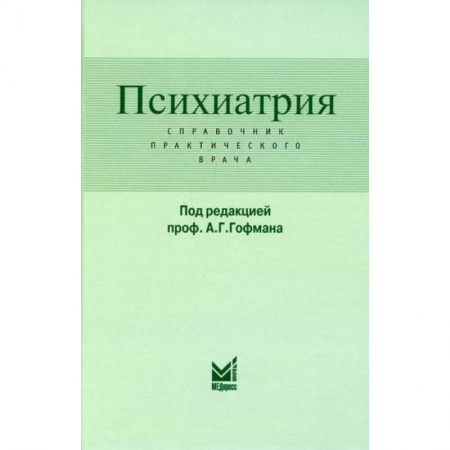 Психиатрия. Психопатология. Сексопатология, книга Психиатрия купить по низкой цене