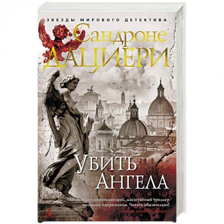 Зарубежный детектив, книга Убить Ангела купить по низкой цене