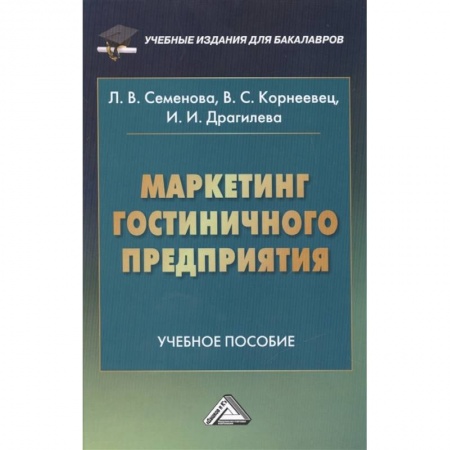 Маркетинг. Реклама, книга Маркетинг гостиничного предприятия. Учебное пособие купить по низкой цене