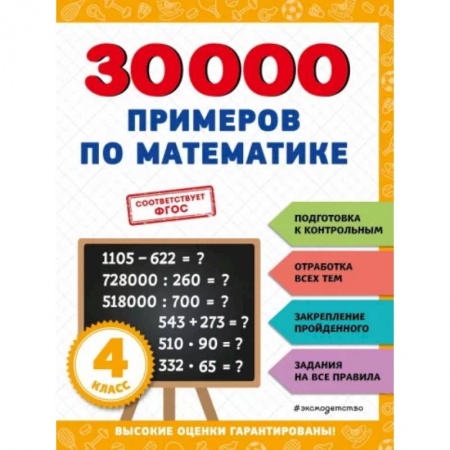 Математика. Алгебра. Геометрия, книга 30000 примеров по математике: 4 класс купить по низкой цене