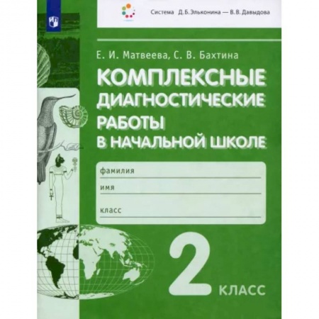Образовательные системы. 1-4 классы, книга Комплексные диагностические работы в начальной школе. 2 класс. ФГОС купить по низкой цене
