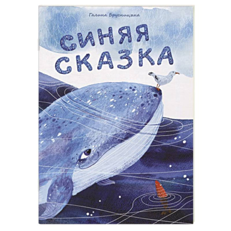 Сказки отечественных писателей, книга Синяя сказка купить по низкой цене