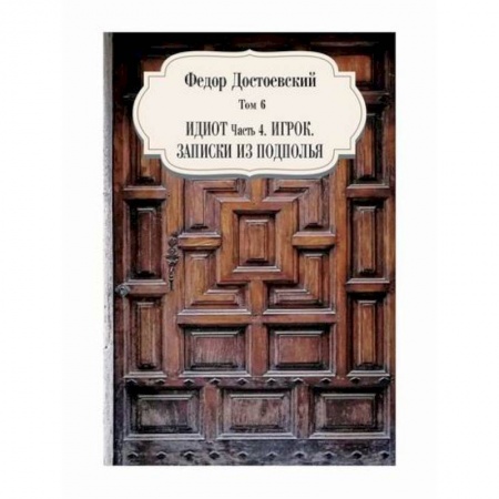 Русская классика, книга Идиот, ч. 4. Игрок. Записки из подполья купить по низкой цене