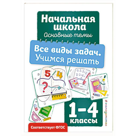 Обучение счету. Математика, книга Все виды задач. Учимся решать купить по низкой цене