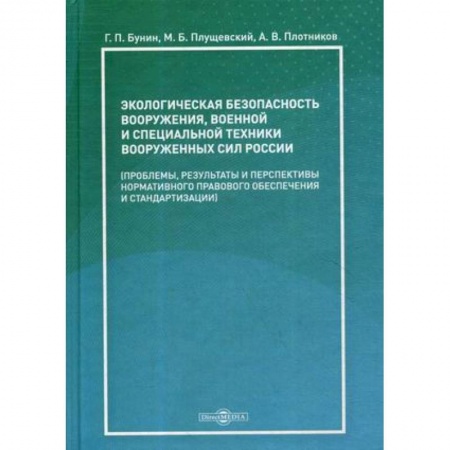 Экология. Человек и окружающая среда, книга Экологическая безопасность вооружения, военной и специальной техники вооруженных сил России купить по низкой цене