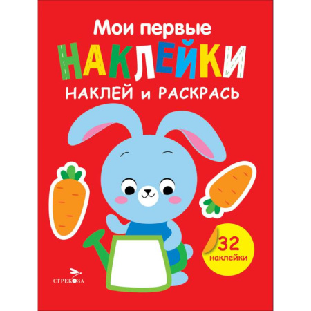 Животные. Птицы. Растения, книга Наклей и раскрась. Выпуск 3. Зайчик купить по низкой цене