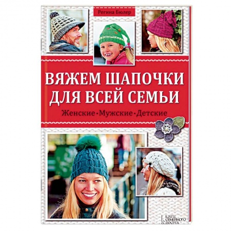 Книги, книга Вяжем шапочки для всей семьи купить по низкой цене
