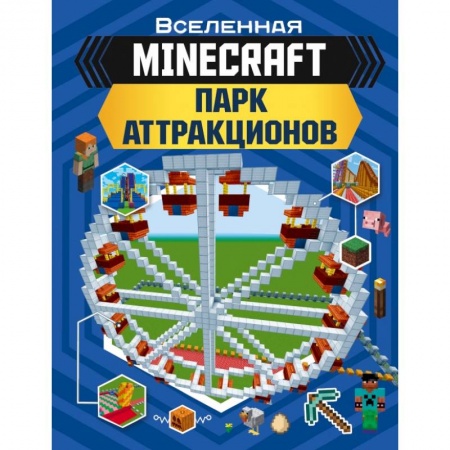 Досуг, творчество и кулинария, книга MINECRAFT. Парк аттракционов купить по низкой цене