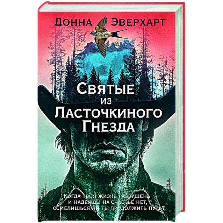 Зарубежная современная проза, книга Святые из Ласточкиного Гнезда купить по низкой цене