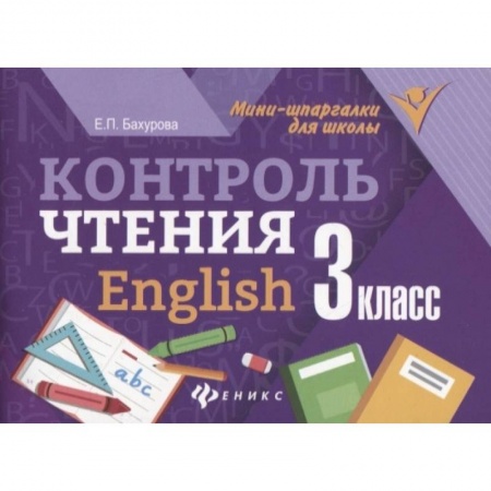 Английский язык, книга Контроль чтения. English. 3 класс купить по низкой цене