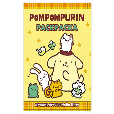 Раскраски, книга Pompompurin. Раскраска купить по низкой цене