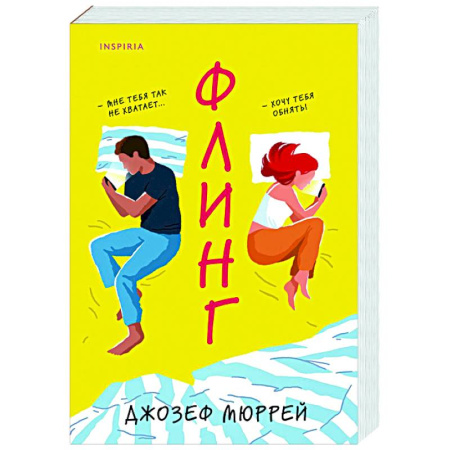 Зарубежный любовный роман, книга Флинг купить по низкой цене