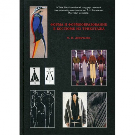 Промышленность, книга Форма и формообразование в костюме из трикотажа купить по низкой цене