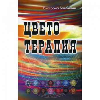 Цветотерапия Цветотерапия