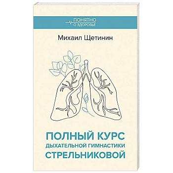 Полный курс дыхательной гимнастики Стрельниковой Полный курс дыхательной гимнастики Стрельниковой