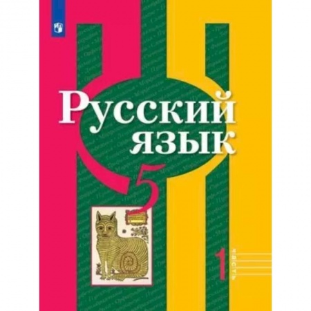 Русский язык. Учебные пособия, книга Русский язык. 5 класс. Учебник. В 2-х частях. Часть 1. ФГОС купить по низкой цене