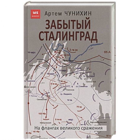 Вторая мировая война (1939-1945), книга Забытый Сталинград. На флангах великого сражения купить по низкой цене