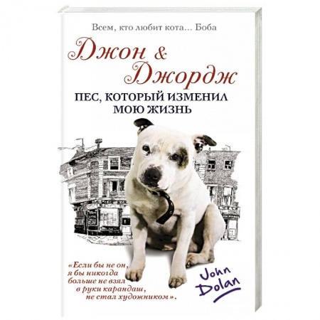 Книги, книга Джон и Джордж. Пес, который изменил мою жизнь купить по низкой цене