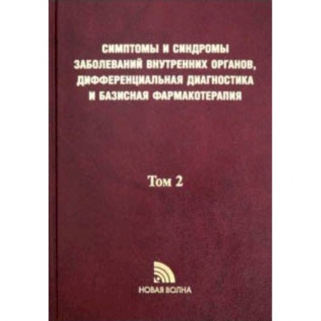 Внутренние болезни. Диагностика, книга Симптомы и синдромы заболеваний внутренних органов, дифференциальная диагностика. Том 2. М-Я купить по низкой цене