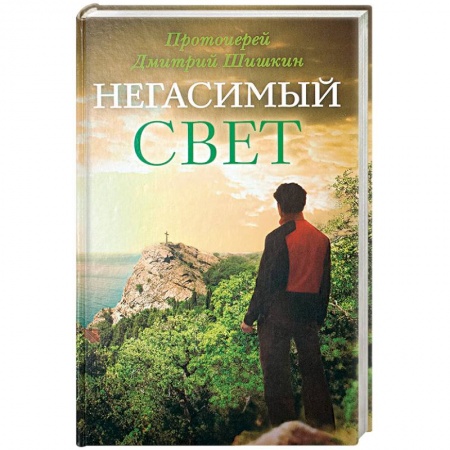 Русская современная проза, книга Негасимый свет: рассказы и очерки купить по низкой цене