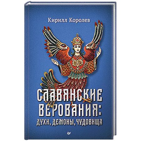 Мифология, книга Славянские верования. Духи, демоны, чудовища купить по низкой цене