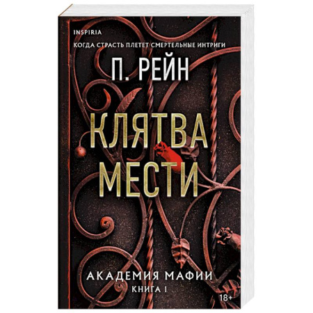 Зарубежный любовный роман, книга Клятва мести купить по низкой цене