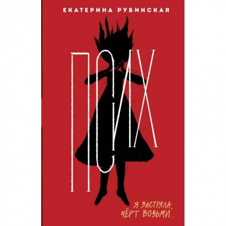 Современная художественная проза, книга Псих купить по низкой цене