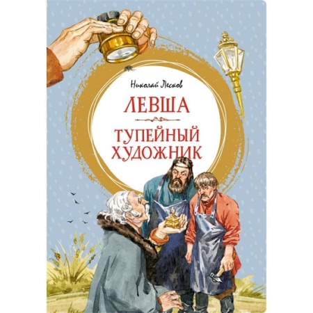 Отечественная литература для детей, книга Левша.Тупейный художник купить по низкой цене
