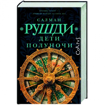 Исторический роман, книга Дети полуночи купить по низкой цене