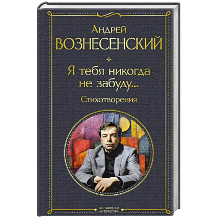 Русская поэзия, книга Я тебя никогда не забуду... Стихотворения купить по низкой цене