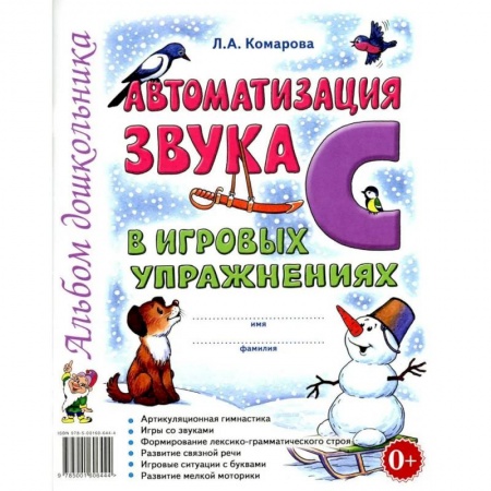 Логопедия, книга Автоматизация звука 'С' в игровых упражнениях. Альбом дошкольника купить по низкой цене