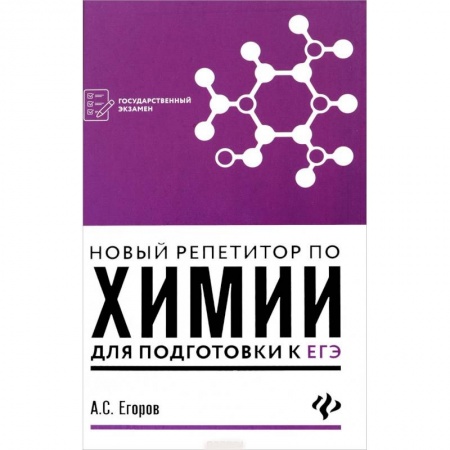 Химия, книга Новый репетитор по химии для подготовки к ЕГЭ купить по низкой цене
