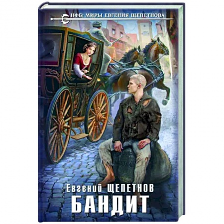 Боевая фантастика, книга Бандит купить по низкой цене