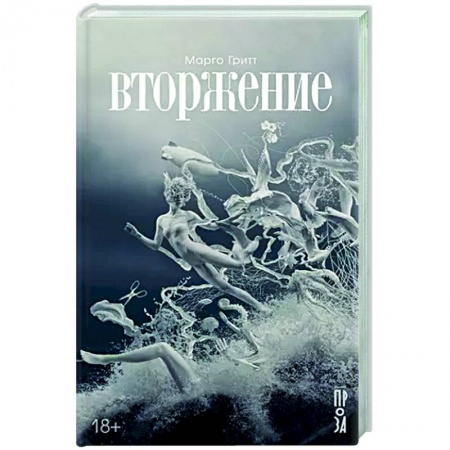 Русская современная проза, книга Вторжение купить по низкой цене