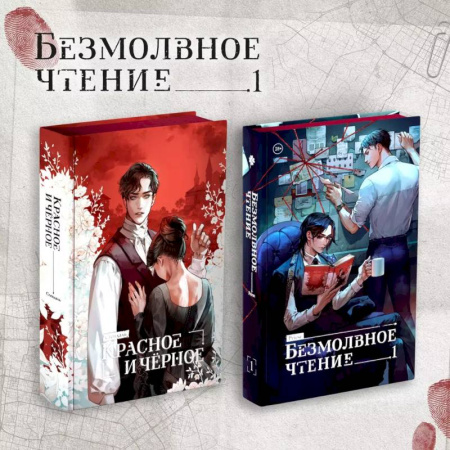 Зарубежный детектив, книга Комплект 'Безмолвное чтение. Том 1' и 'Красное и Чёрное' купить по низкой цене