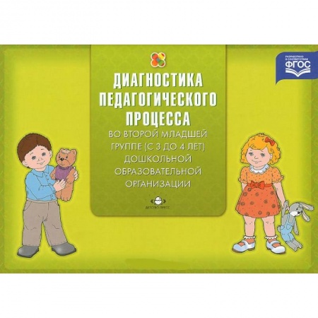 Книги, книга Диагностика педагогического процесса во второй младшей группе (с 3 до 4 лет) дошкольной образовательной организации купить по низкой цене