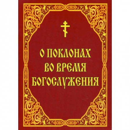 Православие в целом, книга О поклонах во время богослужения купить по низкой цене