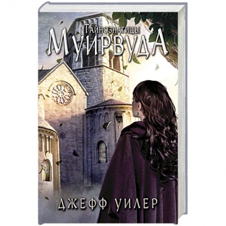Зарубежное фэнтези, книга Тайнознатицы Муирвуда купить по низкой цене