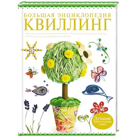 Книги, книга Большая энциклопедия. Квиллинг купить по низкой цене