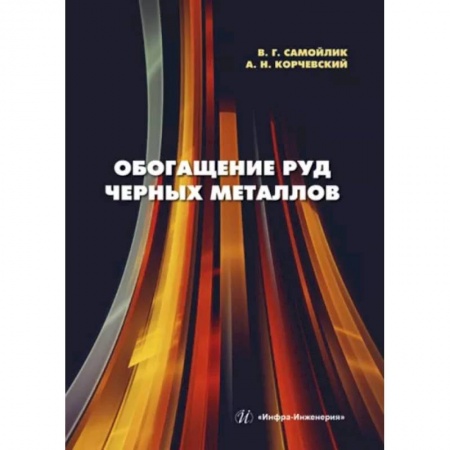 Промышленность, книга Обогащение руд черных металлов купить по низкой цене
