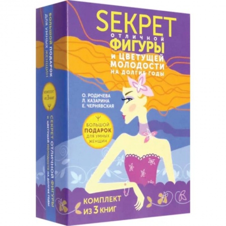 Спорт. Фитнес, книга Большой подарок для умных женщин. Секреты отличной фигуры и вечной молодости. 3 книги купить по низкой цене