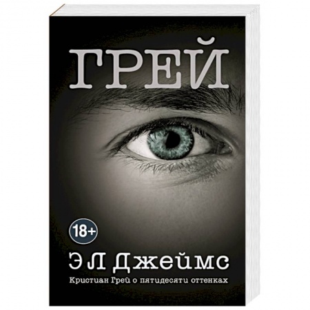 Зарубежный любовный роман, книга Грей. Кристиан Грей о пятидесяти оттенках купить по низкой цене