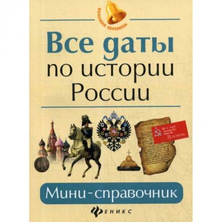 История, биография, мемуары, книга Все даты по истории России купить по низкой цене