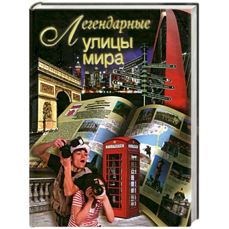 Книги, книга Легендарные улицы мира купить по низкой цене