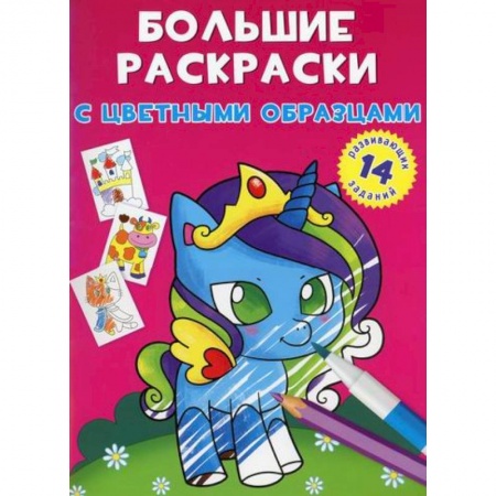 Раскраски, книга Большие раскраски с цветными образцами. Единорог купить по низкой цене