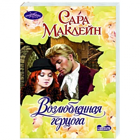 Зарубежный любовный роман, книга Возлюбленная герцога купить по низкой цене