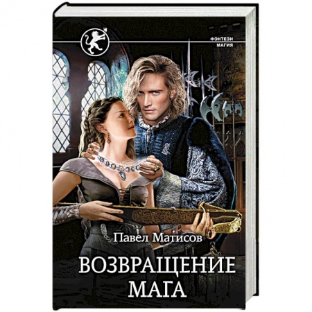 Русское фэнтези, книга Возвращение мага купить по низкой цене
