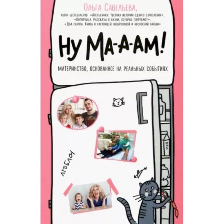 Беременность, уход за ребенком, книга Ну ма-а-ам! Материнство, основанное на реальных событиях купить по низкой цене
